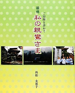 慕情 私の親鸞さま ご旧跡を訪ねて