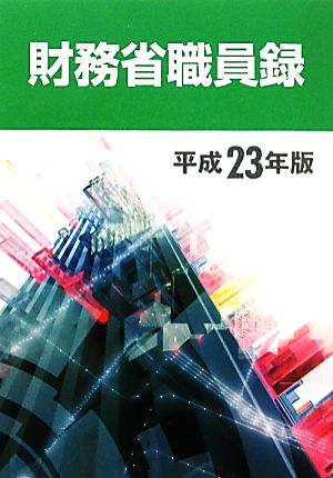 財務省職員録(平成23年版)