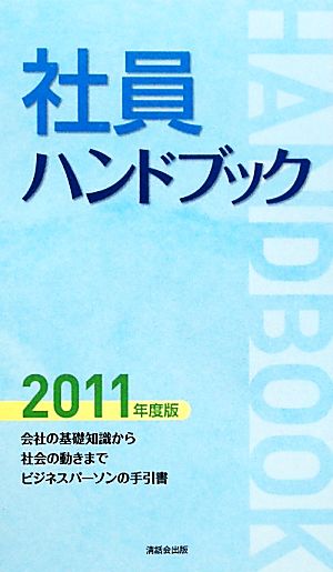 社員ハンドブック(2011年度版)