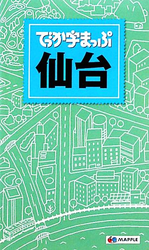 でっか字まっぷ 仙台