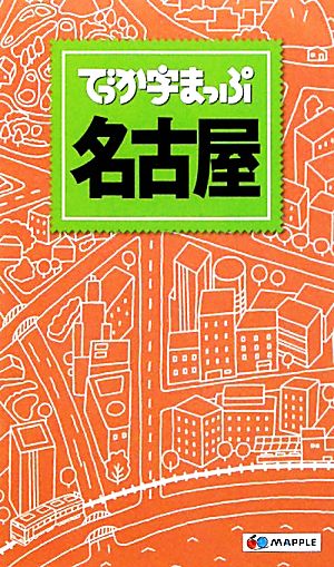 でっか字まっぷ 名古屋