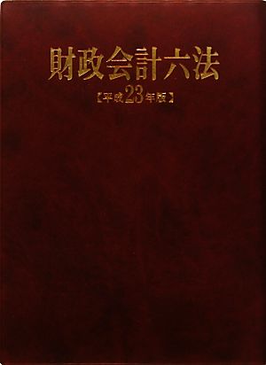 財政会計六法(平成23年版)