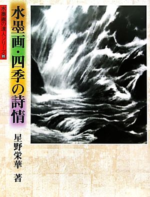 水墨画・四季の詩情 水墨画の達人シリーズ65