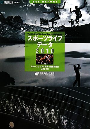 スポーツライフ・データ(2010) スポーツライフに関する調査報告書