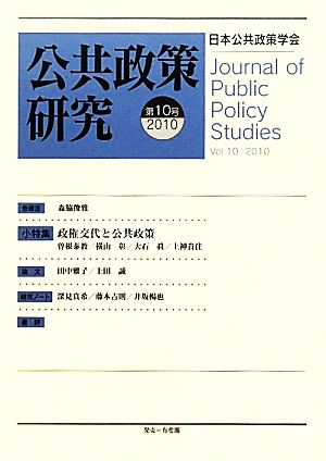 公共政策研究(第10号(2010)) 小特集 政権交代と公共政策