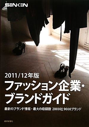ファッション企業・ブランドガイド(2011/12年版)