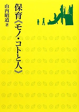 保育「モノ・コトと人」