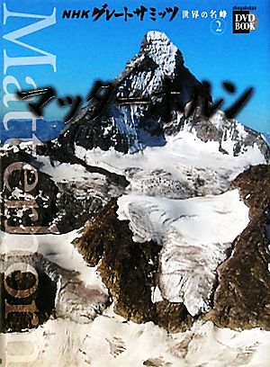 NHKグレートサミッツ 世界の名峰(2)マッターホルン小学館DVD BOOK