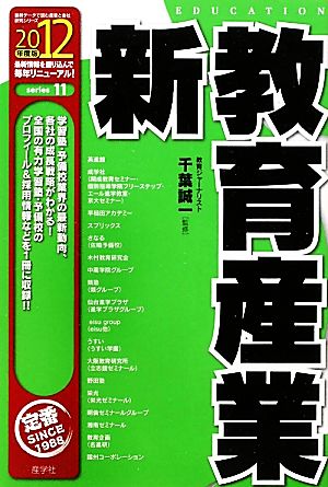 新教育産業(2012年度版) 最新データで読む産業と会社研究シリーズ11