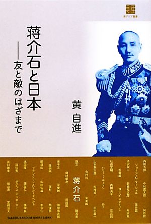 蒋介石と日本 友と敵のはざまで 東アジア叢書