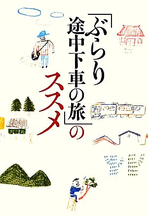 「ぶらり途中下車の旅」のススメ