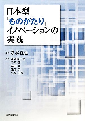 日本型「ものがたり」イノベーションの実践