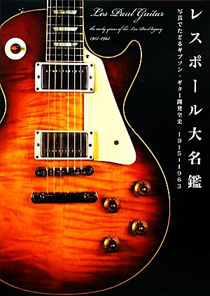 レスポール大名鑑1915～1963写真でたどるギブソン・ギター開発全史P-Vine BOOKs