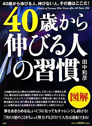 図解 40歳から伸びる人の習慣