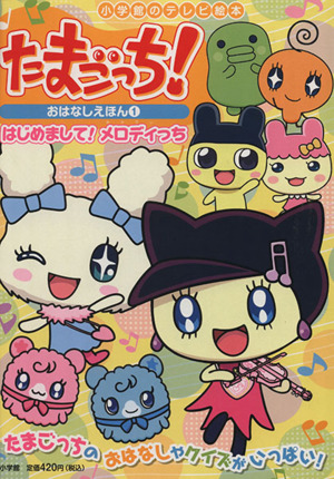 かえってきた！たまごっちプラスシール 徳間シール絵本 中古本・書籍