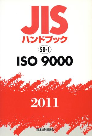 JISハンドブック ISO9000 2 JISハンドブック