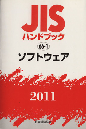 JISハンドブック ソフトウェア 2011 JISハンドブック