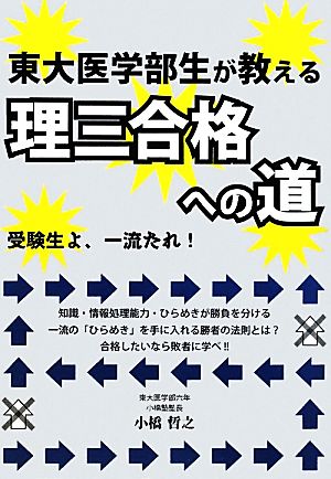 東大医学部生が教える理三合格への道