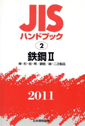 JISハンドブック 鉄鋼2 2011 JISハンドブック