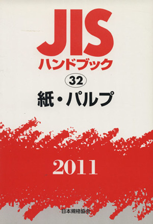 JISハンドブック 紙・パルプ 2011 JISハンドブック