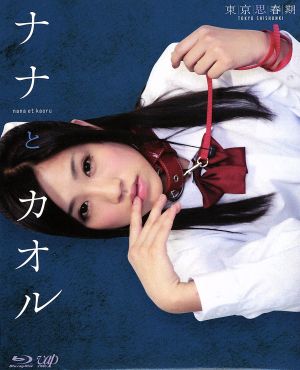 ナナとカオル(Blu-ray Disc)