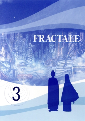フラクタル 第3巻