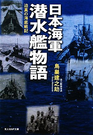 日本海軍潜水艦物語迫真の海底戦記光人社NF文庫