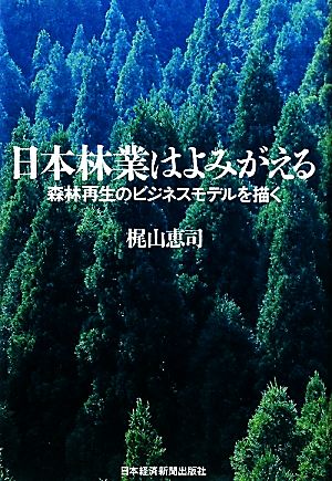 日本林業はよみがえる森林再生のビジネスモデルを描く