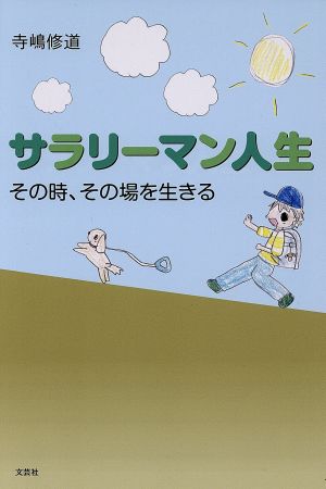 サラリーマン人生 その時、その場を生きる