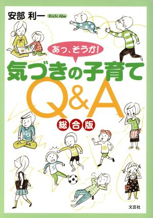 総合版 あっ、そうか！気づきの子育てQ&A