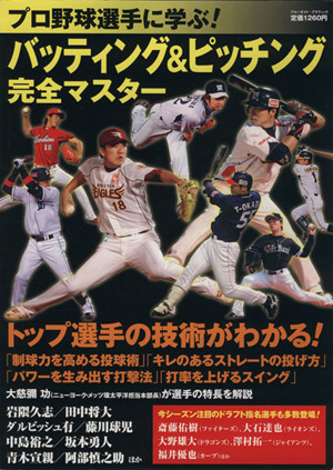 プロ野球選手に学ぶ！バッティング&ピッチング完全マスター