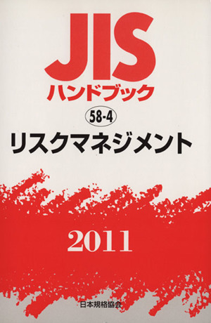 JISハンドブック リスクマネジメント JISハンドブック