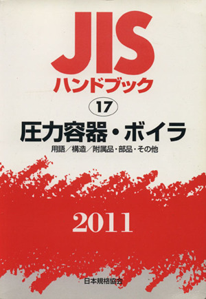 JISハンドブック 圧力容器・ボイラ 2011 JISハンドブック