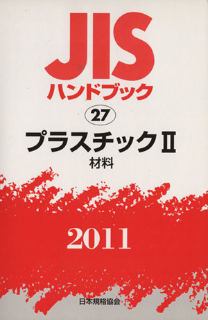 JISハンドブック プラスチック2 2011 JISハンドブック