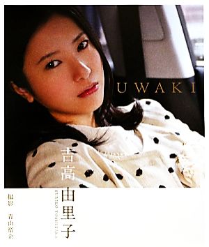 UWAKI 吉高由里子