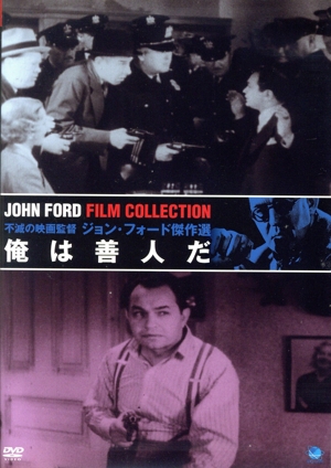 俺は善人だ 不滅の映画監督 ジョン・フォード傑作選