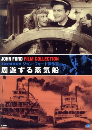 周遊する蒸気船 不滅の映画監督 ジョン・フォード傑作選
