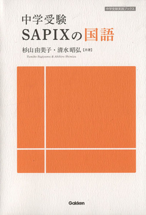 中学受験SAPIXの国語