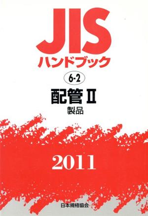 JISハンドブック 配管2 2011 JISハンドブック