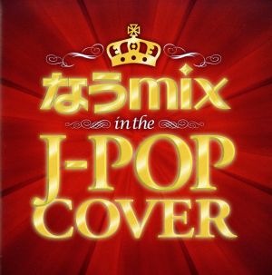 なうmix in THE J-POP COVER mixed by DJ eLEQUTE