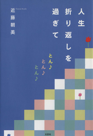 人生折り返しを過ぎて とん♪とん♪とん♪