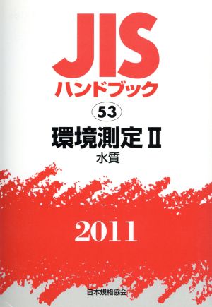 JISハンドブック 環境測定2 2011 JISハンドブック