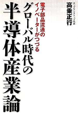 グローバル時代の半導体産業論 電子部品流通のイノベーターがつづる