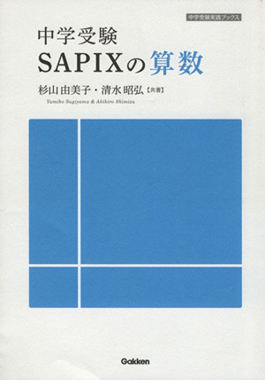 中学受験SAPIXの算数