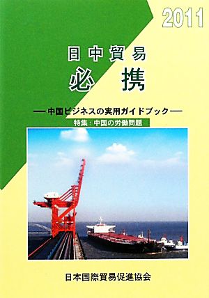 日中貿易必携(2011年版) 中国ビジネスの実用ガイドブック