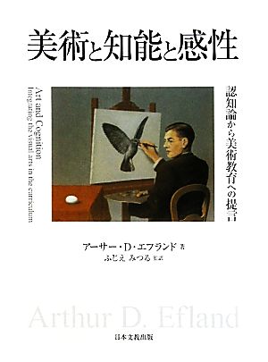 美術と知能と感性 認知論から美術教育への提言