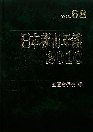 日本都市年鑑 2010(VOL.68)