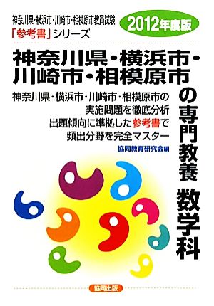 神奈川県・横浜市・川崎市・相模原市の専門教養 数学科(2012年度版) 神奈川県・横浜市・川崎市・相模原市教員試験参考書シリーズ7