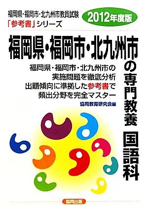 福岡県・福岡市・北九州市の専門教養 国語科(2012年度版) 福岡県・福岡市・北九州市教員試験参考書シリーズ4