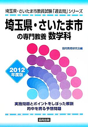 埼玉県・さいたま市の専門教養 数学科(2012年度版) 埼玉県・さいたま市教員試験「過去問」シリーズ6